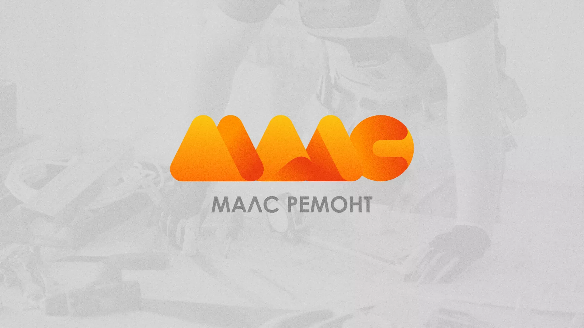 Создание логотипа для компании «МАЛС РЕМОНТ» в Шарыпово